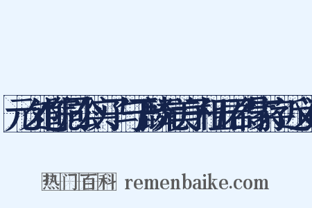 元夕道院同公实子与于麟元美子相五君得家字近义词是什么意思的图片